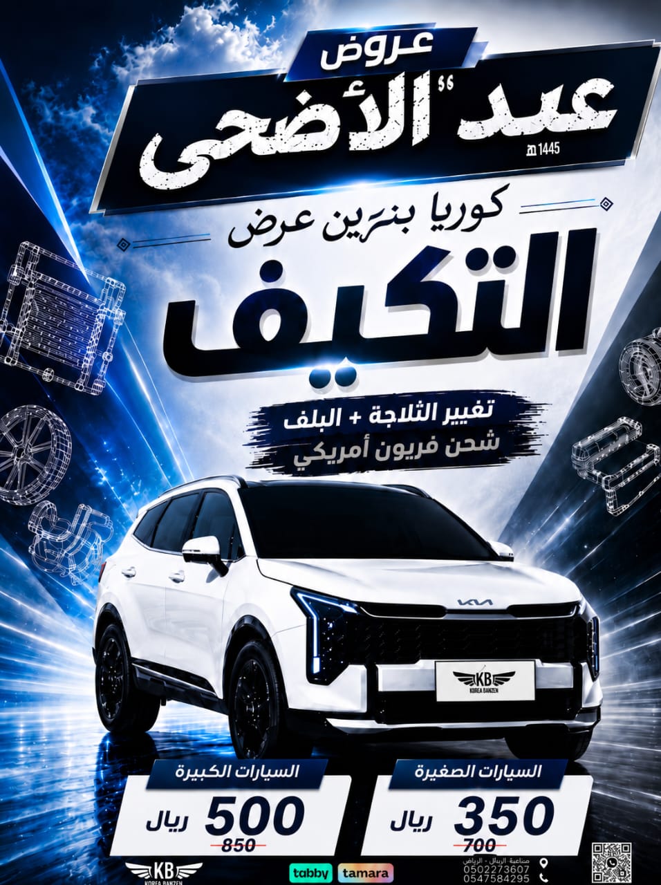 عروض العيد خلّي تكييف سيارتك جاهز للحر والسفر ومشاوير العيد ❄️👌